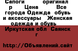 Сапоги ADIDAS, оригинал, р.36 › Цена ­ 500 - Все города Одежда, обувь и аксессуары » Женская одежда и обувь   . Иркутская обл.,Саянск г.